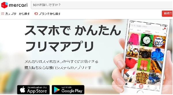 「メルカリ」でも期間・用途限定ポイントを利用可能