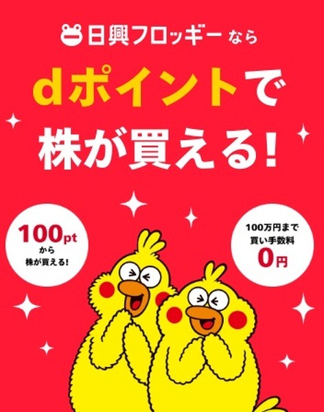 dポイントで株が買える