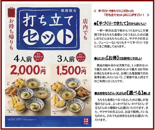 丸亀製麺打ち立てセット