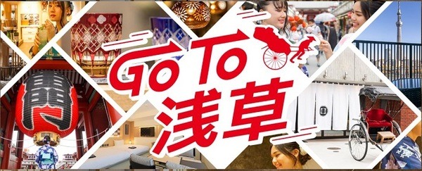 Go To浅草