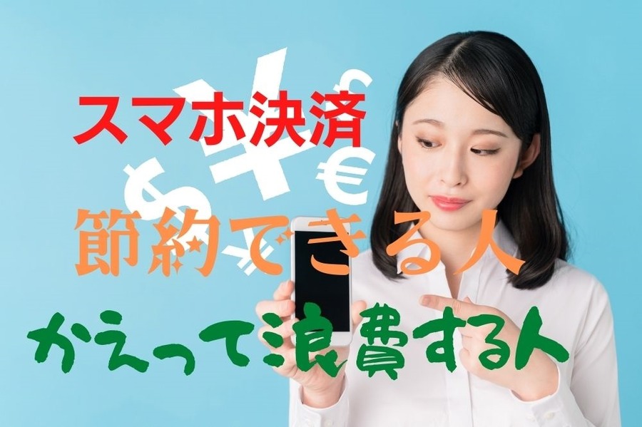 スマホ決済で節約できる人とかえって浪費する人