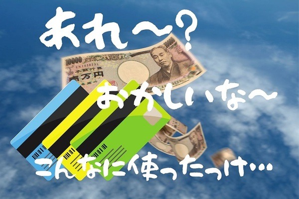 クレカで知らぬ間に予算オーバー
