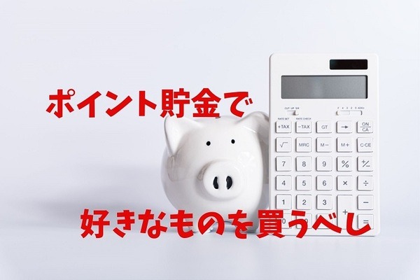ポイント貯金で好きなものを購入