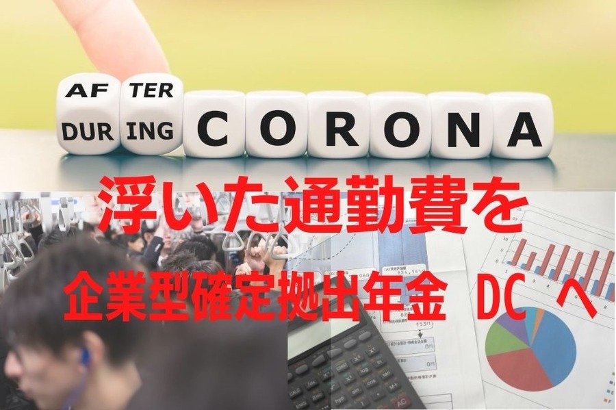 コロナで浮いた通勤費をDCの掛金に