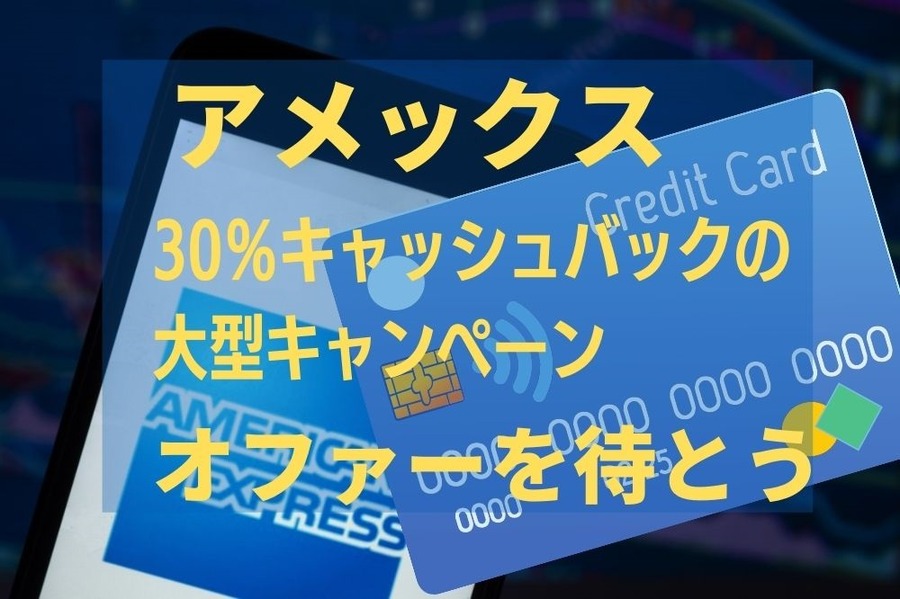 アメックスの30％キャッシュバックキャンペーン要オファー