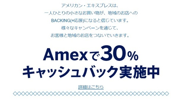 アメックスで30％キャッシュバックキャンペーン