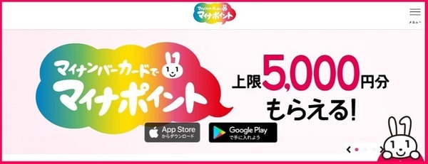 マイナポイント事業