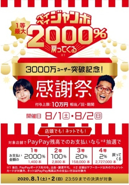 ペイペイジャンボ