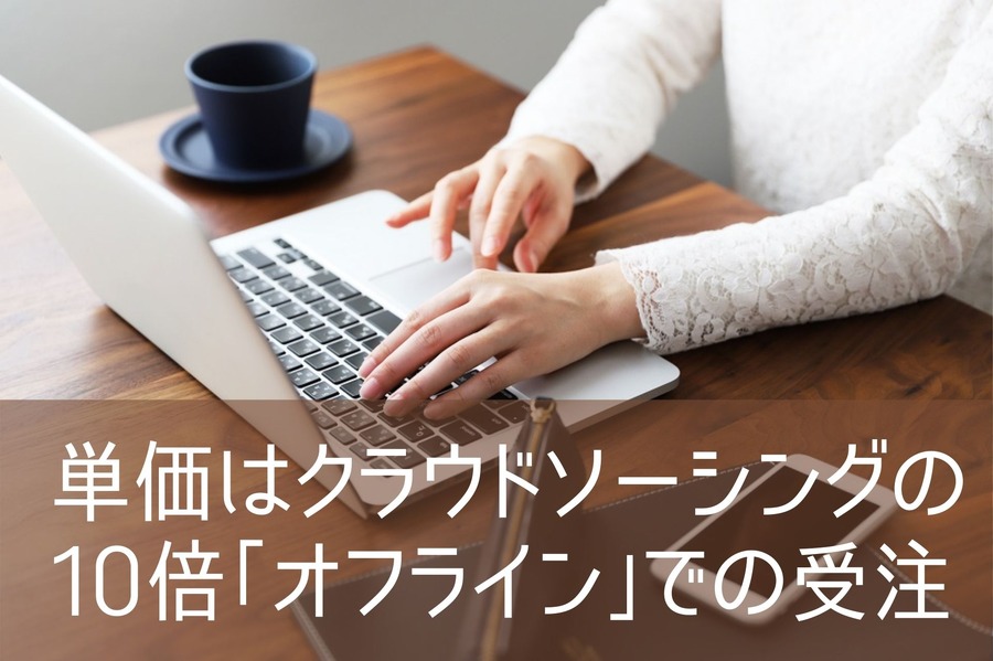 クラウドソーシングの10倍「オフライン」での受注