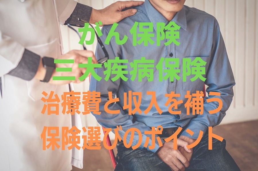 がん保険＆三大疾病保険の選び方