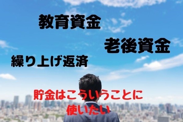 貯金の使い道は家族の未来のために