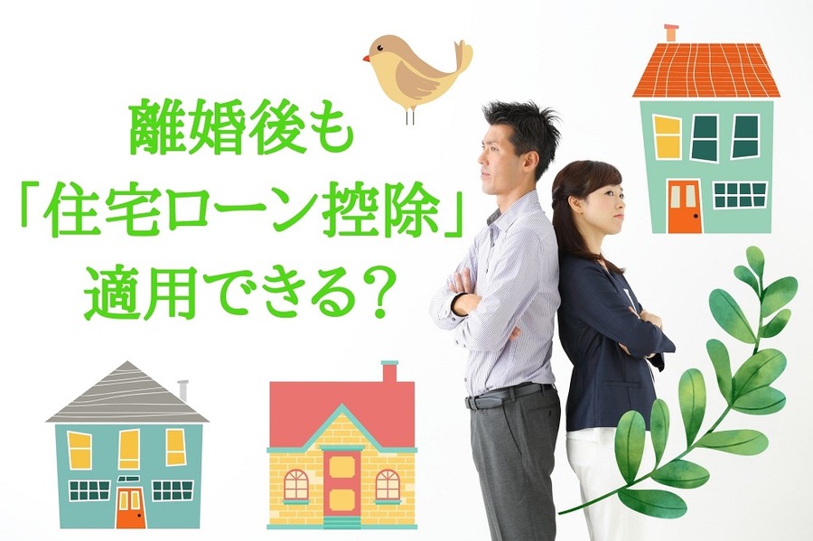 離婚後も 「住宅ローン控除」 適用できるか