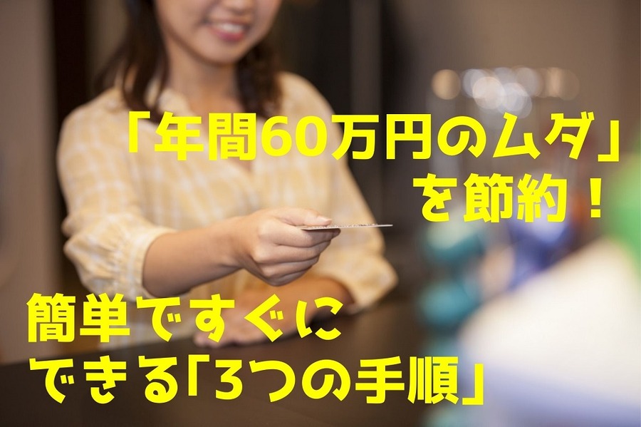 「年間60万円のムダ」 を節約できる「3つの手順」