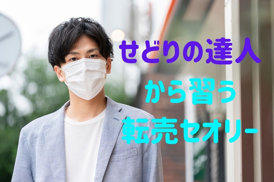 せどりの達人 から習う 転売セオリー