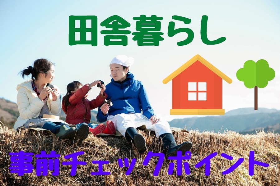 憧れの古民家 ＆ 田舎暮らし