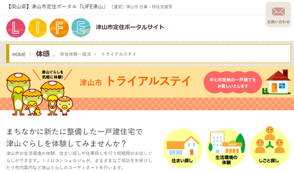 津山市トライヤルステイ