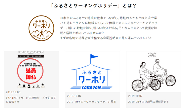 ふるさとワーキングホリデー