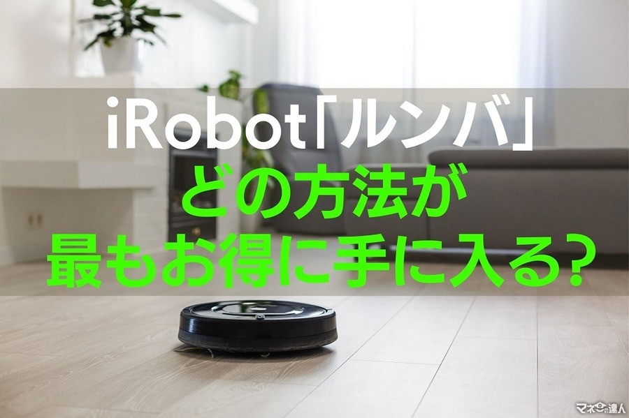 iRobot「ルンバ」どの方法が最もお得に手に入る？　レンタルと購入・公式ストアとそれ以外を徹底比較