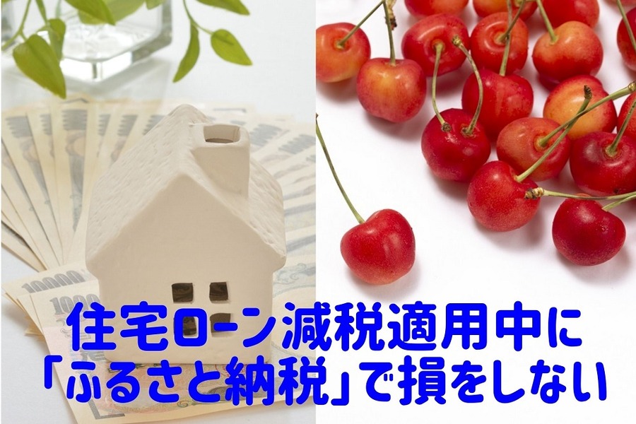 住宅ローン減税適用中に 「ふるさと納税」で損をしない