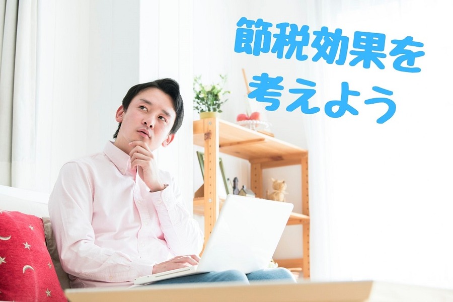 節税効果を考えよう