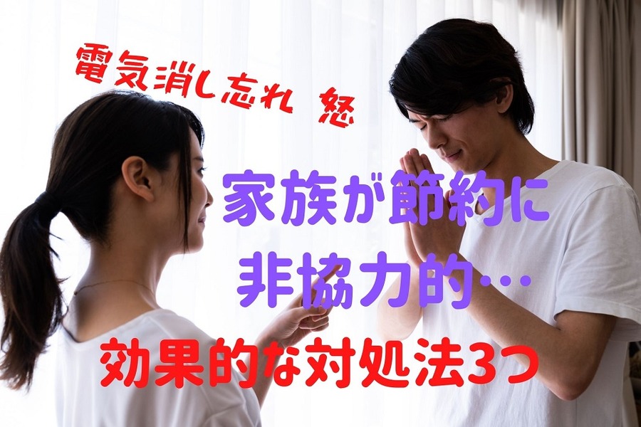 家族が節約に非協力的 わが家の対処法3つ
