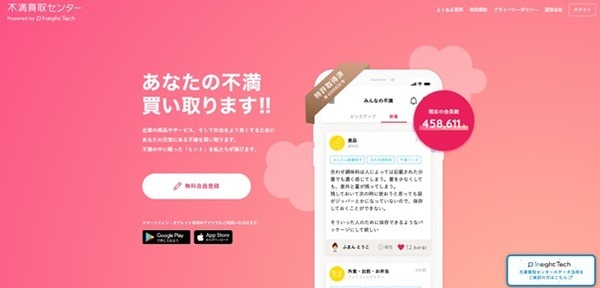 不満買取センター