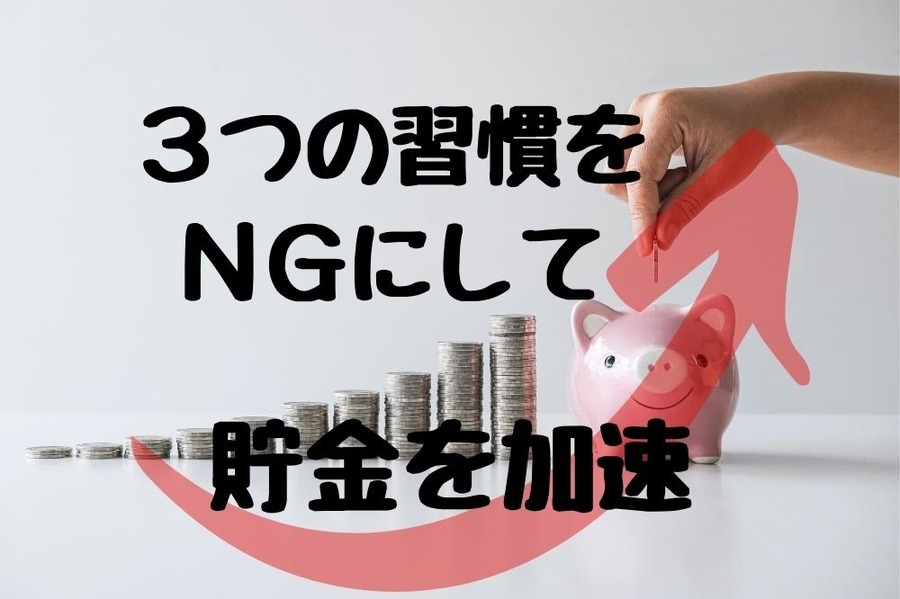 3つの習慣をNGにして貯金加速