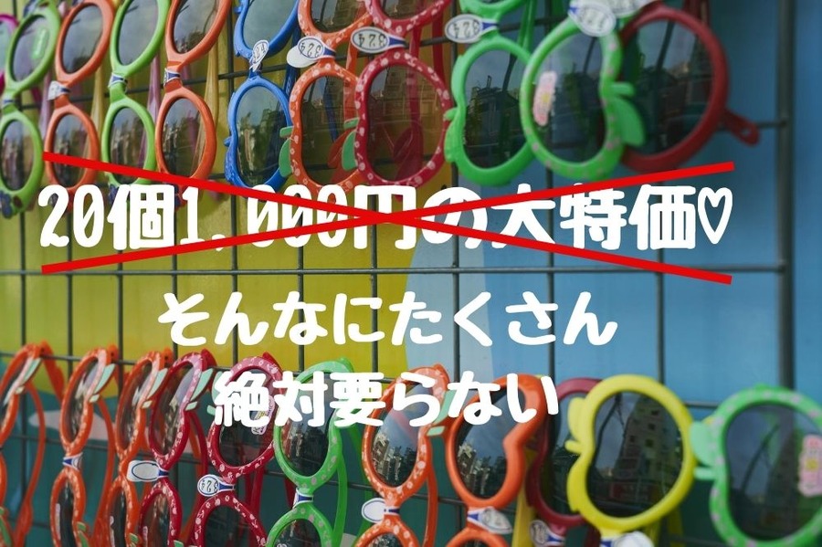 サングラスのまとめ買いは単なる浪費