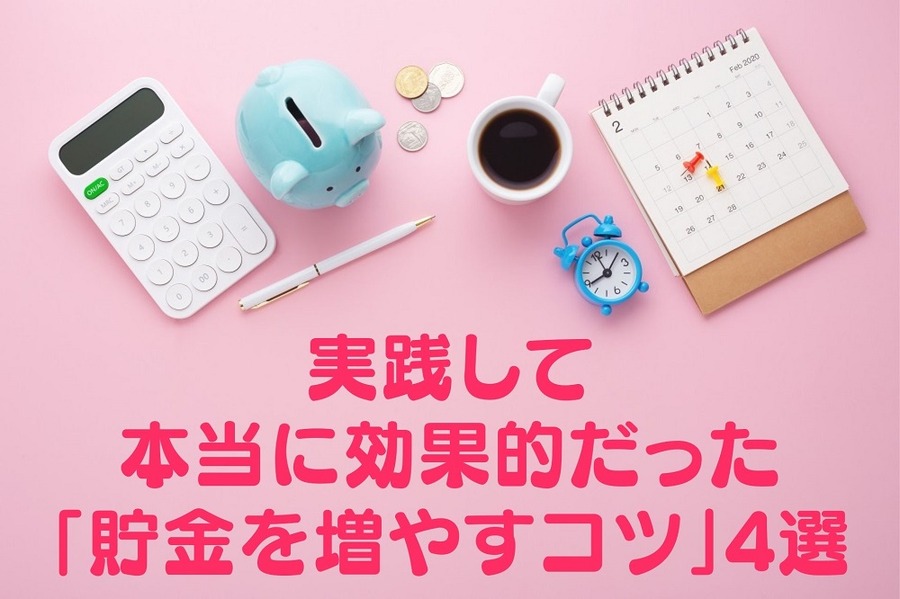 実践して 本当に効果的だった 「貯金を増やすコツ」4選