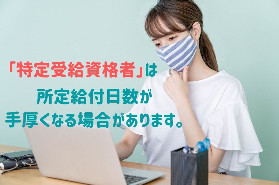 所定給付日数が手厚くなる場合があります