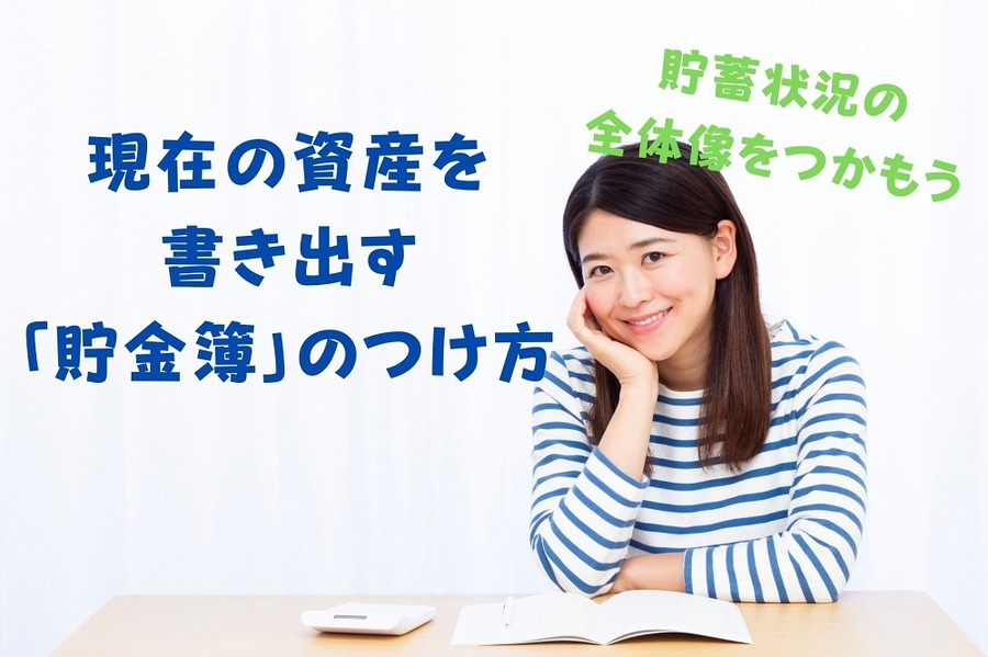 現在の資産を 書き出す 「貯金簿」のつけ方