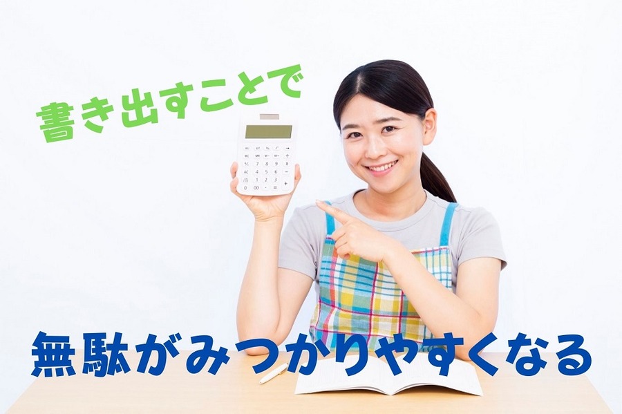 書き出すことで無駄がみつかる