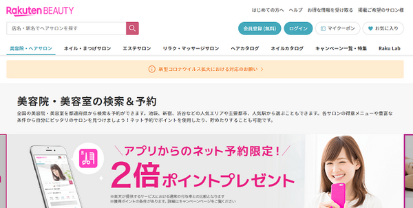 楽天ビューティー