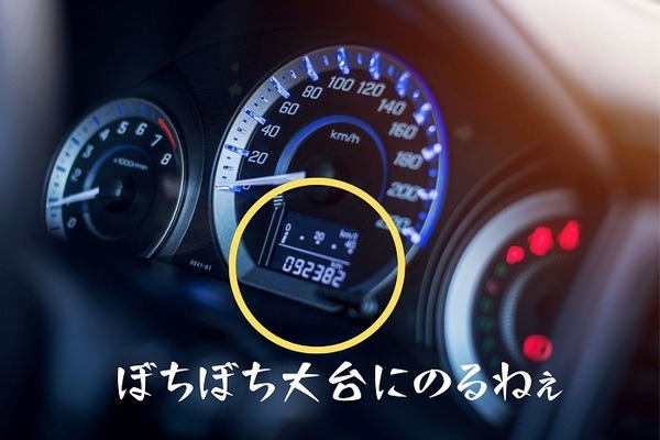走行距離が10万キロにのりそうな人