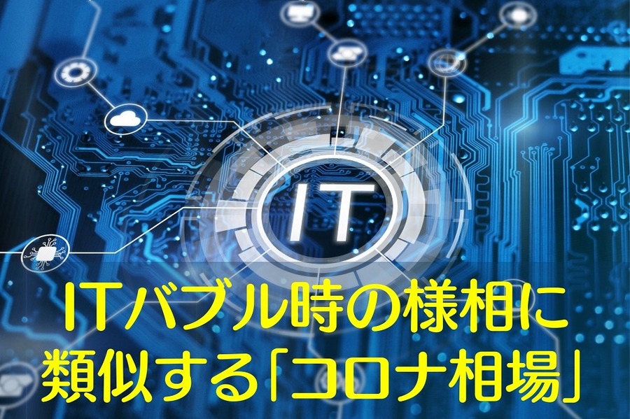 ITバブル時の様相に 類似する「コロナ相場」