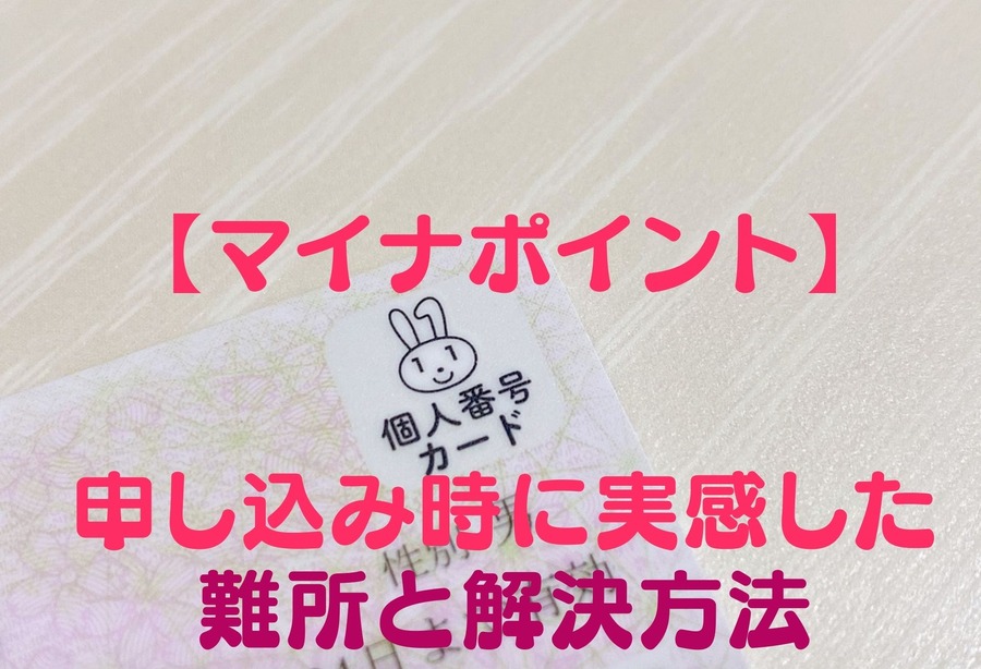 【マイナポイント】 申し込み時に実感 難所と解決方法