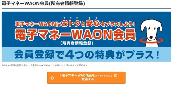 WAONの所有者情報登録