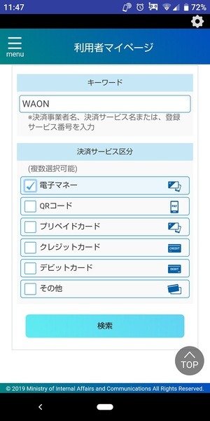 マイナポイント申込アプリのキャッシュレス決済検索画面