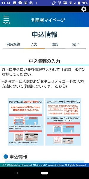 マイナポイント申込アプリのWAONの情報登録の仕方解説