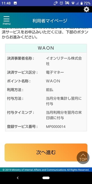 マイナポイント申込アプリのWAON申込画面