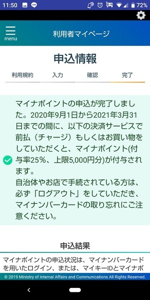 マイナポイント申込アプリの申込完了画面