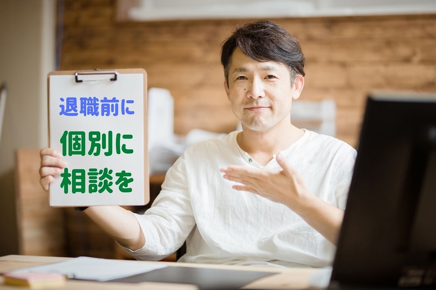 退職前に個別に相談しておこう