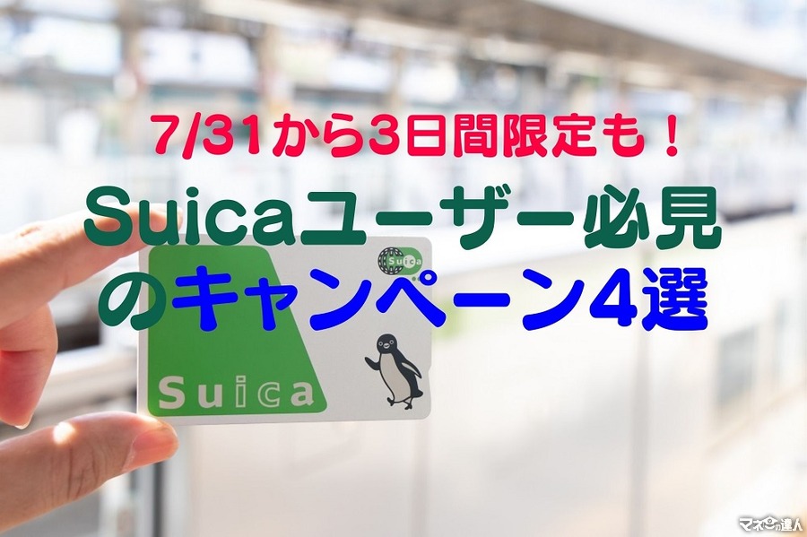 【7/31から3日間限定も】Suicaユーザー必見！「最大10％還元」や「6000ポイント もらえる」キャンペーン4選