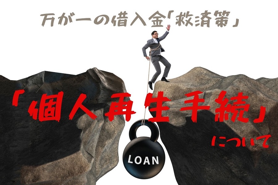 万が一の際の借入金の救済策