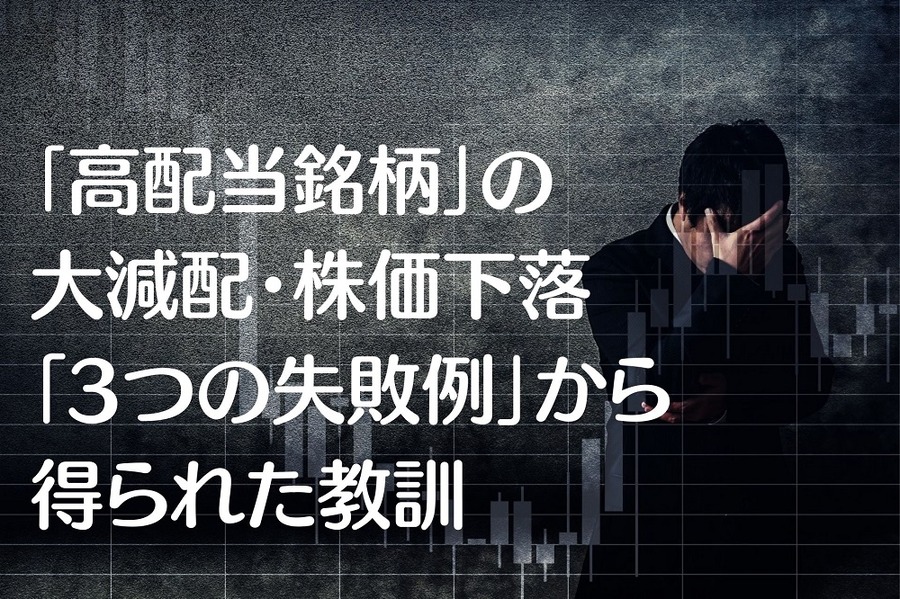 「高配当銘柄」筆者の「3つの失敗例」から得られた教訓