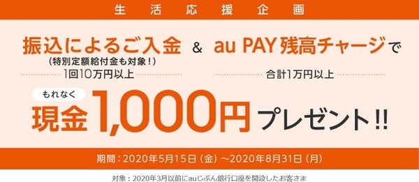 au payとじぶん銀行でお得