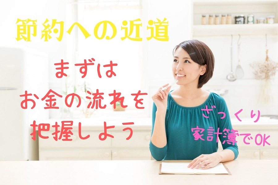 節約への近道