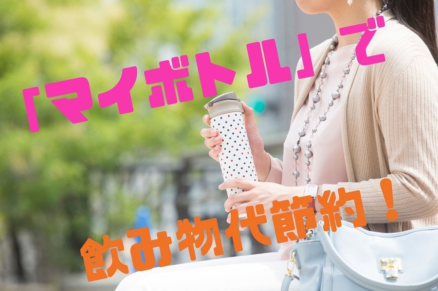 「マイボトル」で飲み物代節約
