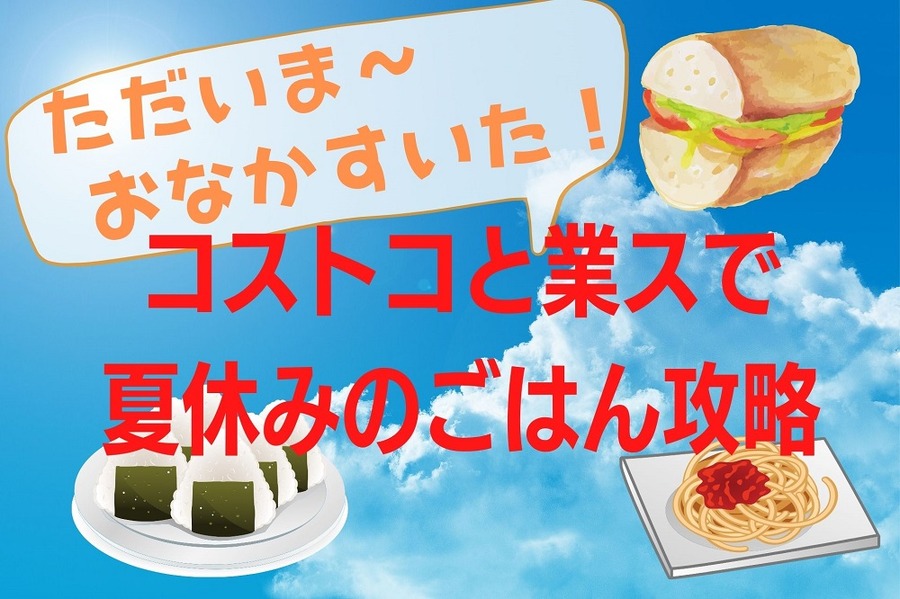 コストコと業スで夏休みのごはん攻略