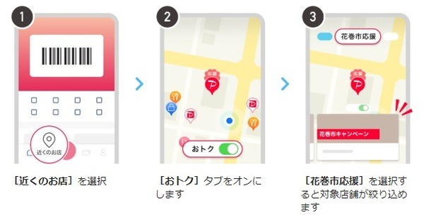 PayPayアプリから対象店舗を探す